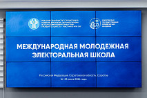 В Саратове проходит Международная молодежная электоральная школа